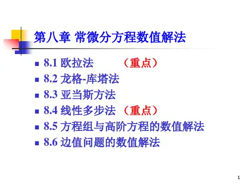第八章常微分方程的数值解法
