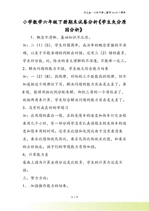 小学数学六年级下册期末试卷分析《学生失分原因分析》