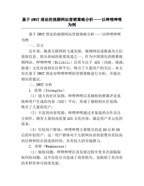 基于SWOT理论的视频网站营销策略分析——以哔哩哔哩为例