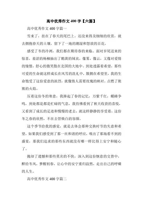 高中优秀作文400字【六篇】