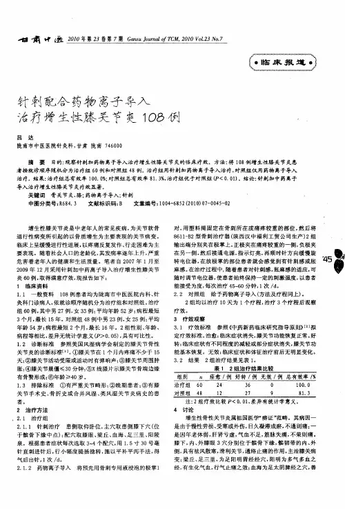 针刺配合药物离子导入治疗增生性膝关节炎108例