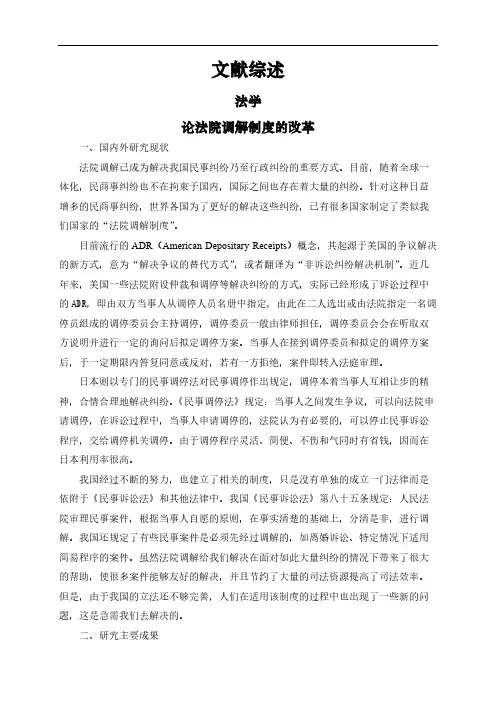 【文献综述】论法院调解制度的改革