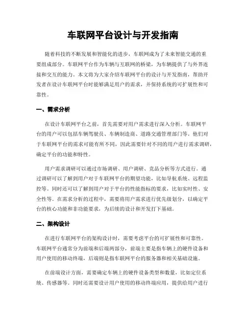 车联网平台设计与开发指南