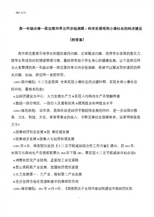 高一年级必修一政治第四单元同步检测题：科学发展观和小康社会的经济建设(附答案)