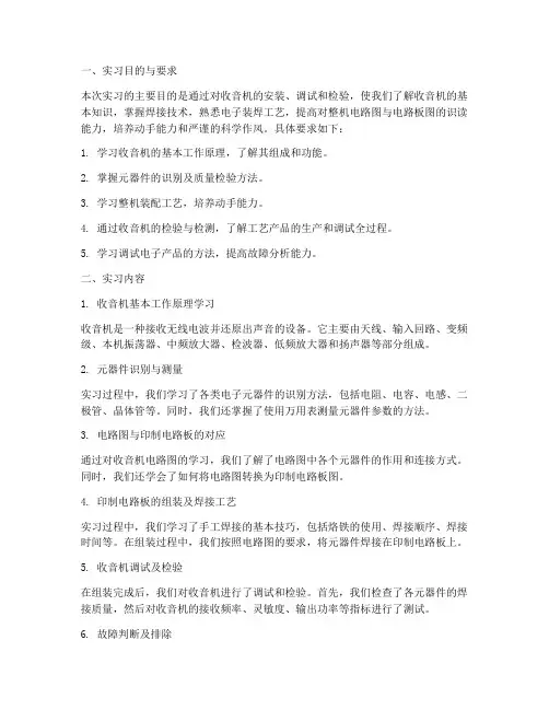 收音机实习实训报告
