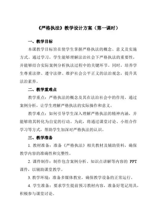 《第九课2严格执法》教学设计教学反思-2023-2024学年高中政治统编版19必修3政治与法治