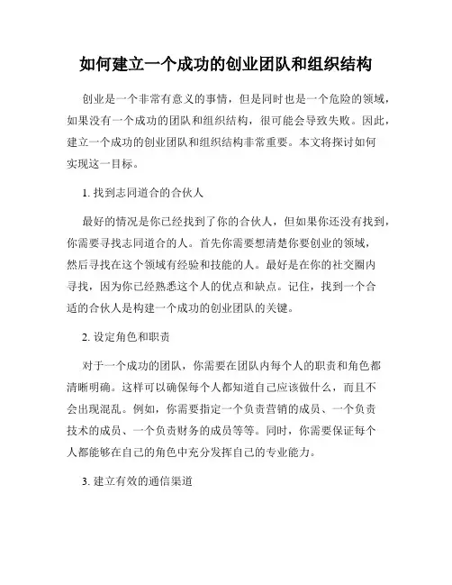 如何建立一个成功的创业团队和组织结构