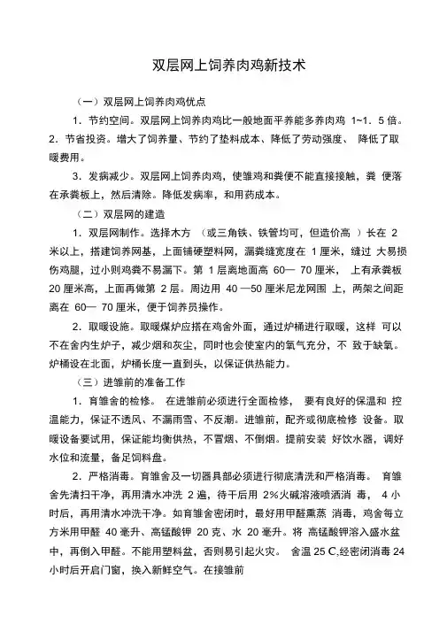 双层网上饲养肉鸡新技术