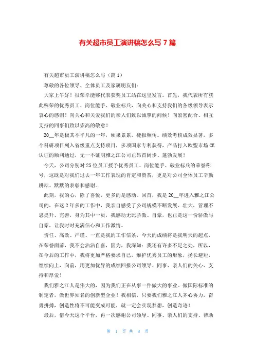有关超市员工演讲稿怎么写7篇
