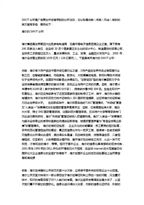 海尔swot分析