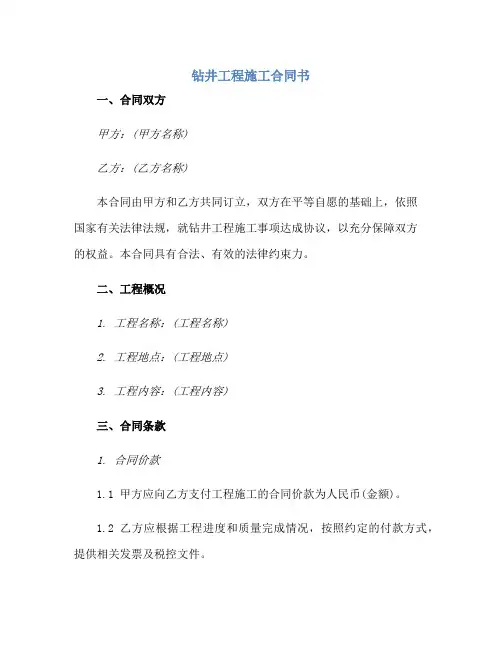 钻井工程施工合同书正规范本(通用版)