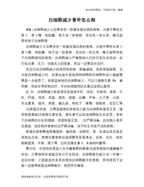 白细胞减少食补怎么做