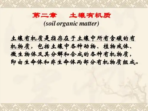 第二章土壤有机质2