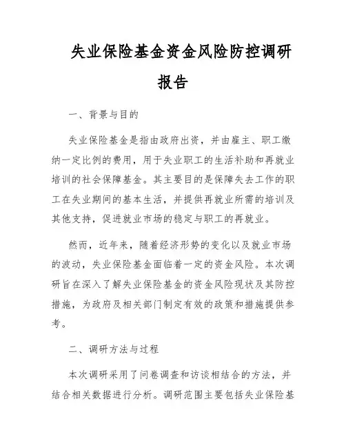 失业保险基金资金风险防控调研报告