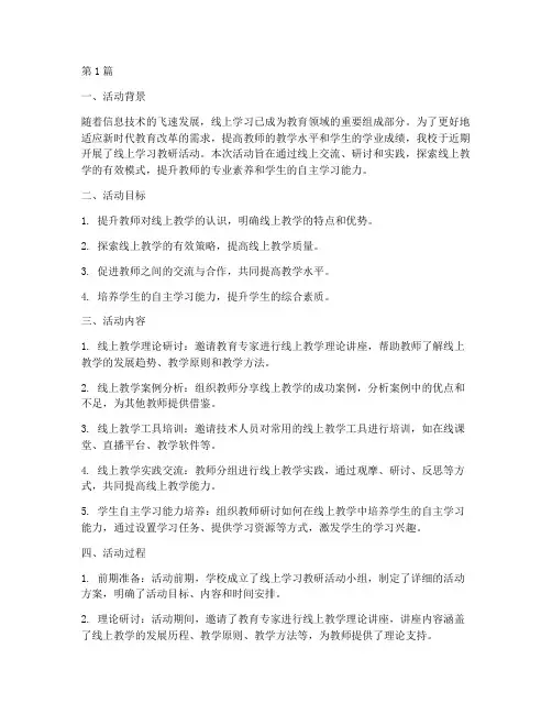 线上学习教研活动小结(3篇)