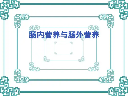 肠内营养与肠外营养
