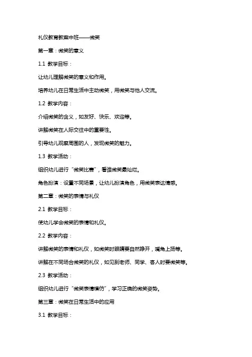 礼仪教育教案中班微笑