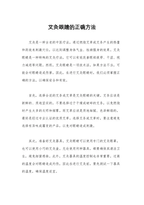 艾灸眼睛的正确方法