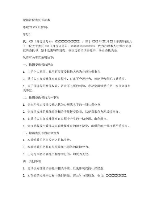 撤销社保委托书范本