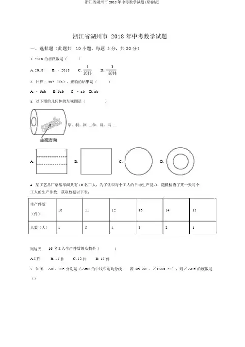 浙江省湖州市2018年中考数学试题(原卷版)
