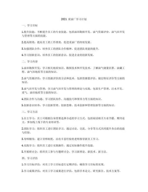 2021采油厂学习计划