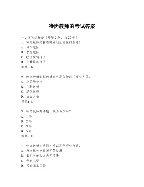 特岗教师的考试答案