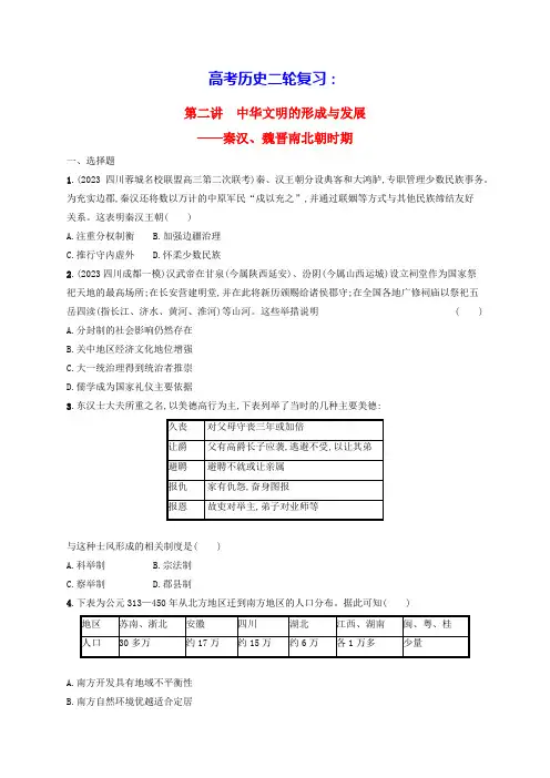适用于老高考旧教材高考历史二轮复习第2讲中华文明的形成与发展__秦汉魏晋南北朝时期(含答案)