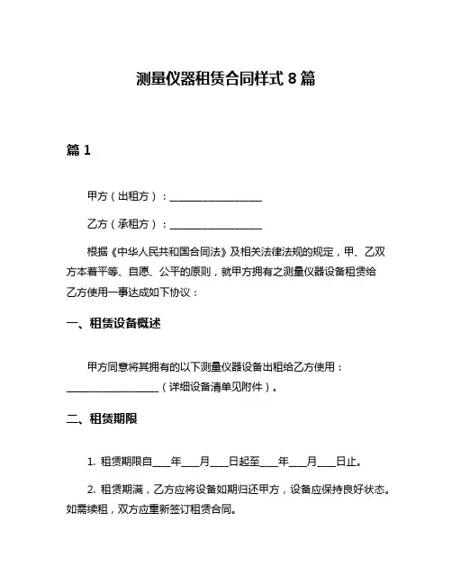 测量仪器租赁合同样式8篇