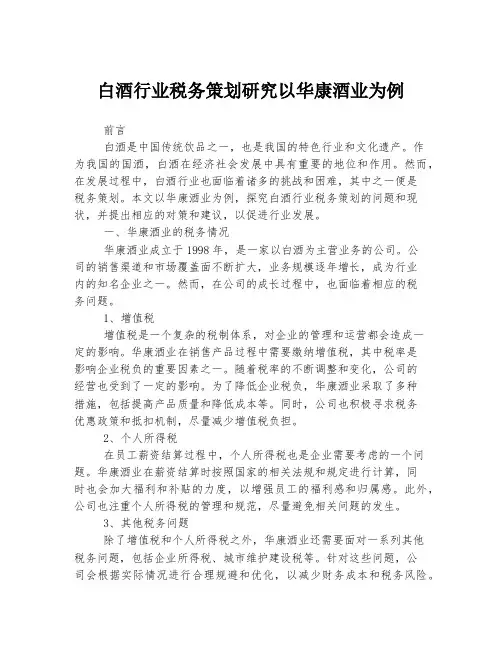 白酒行业税务策划研究以华康酒业为例