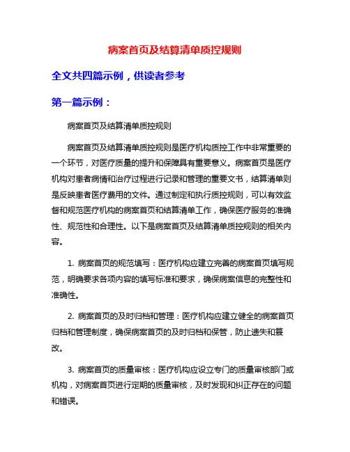 病案首页及结算清单质控规则