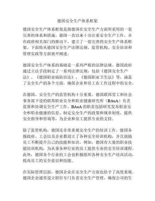 德国安全生产体系框架
