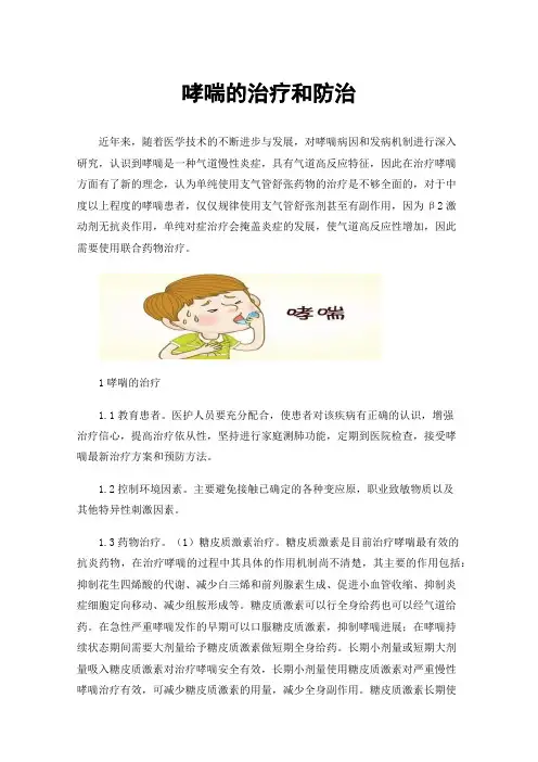 哮喘的治疗和防治