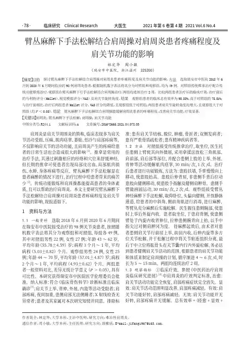 臂丛麻醉下手法松解结合肩周操对肩周炎患者疼痛程度及肩关节功能的影响