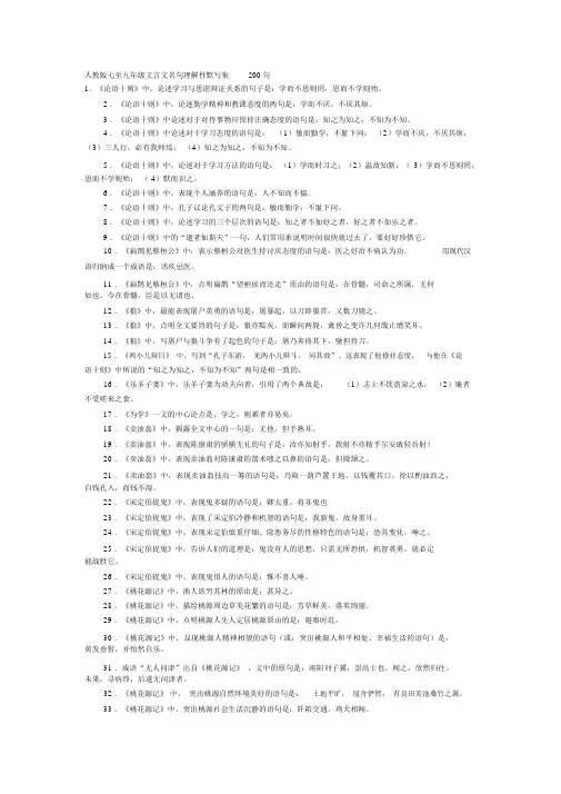 人教七至九年级文言文名句理解性默写集200句