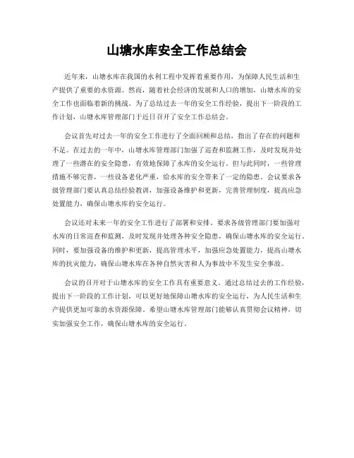 山塘水库安全工作总结会