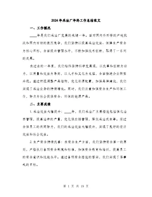 2024年采油厂年终工作总结范文（6篇）
