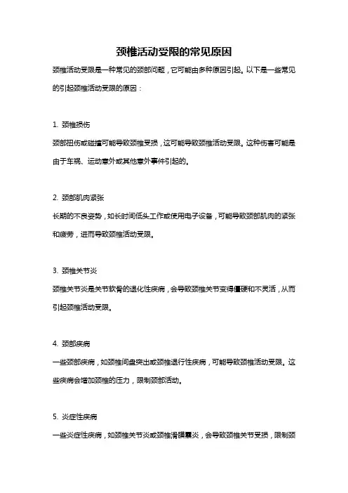 颈椎活动受限的常见原因