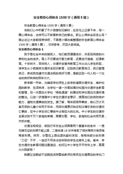 安全教育心得体会1500字（通用5篇）