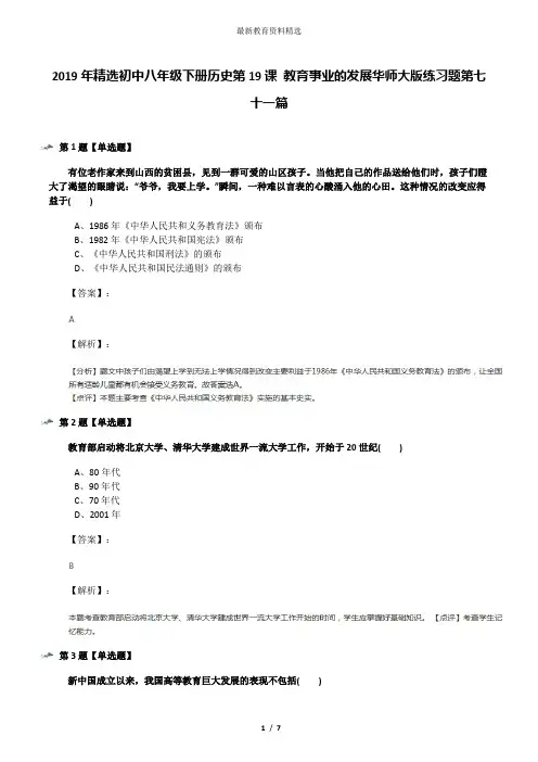 2019年精选初中八年级下册历史第19课 教育事业的发展华师大版练习题第七十一篇