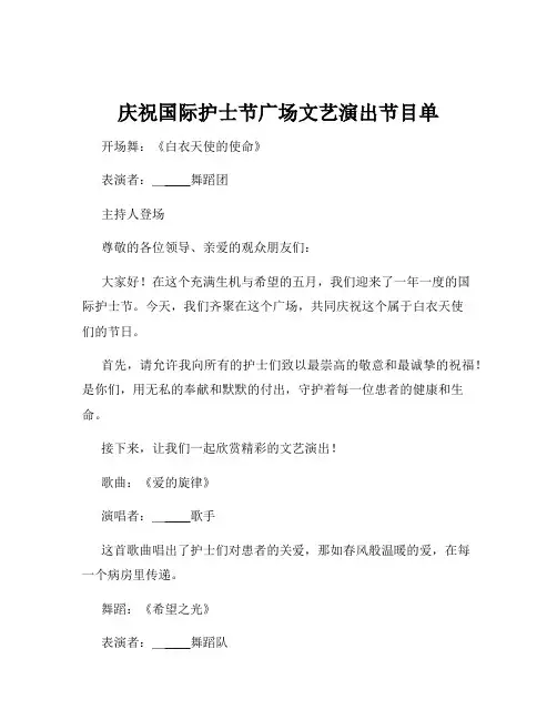 庆祝国际护士节广场文艺演出节目单