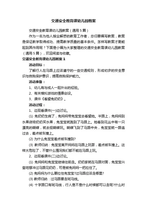 交通安全教育课幼儿园教案（通用5篇）