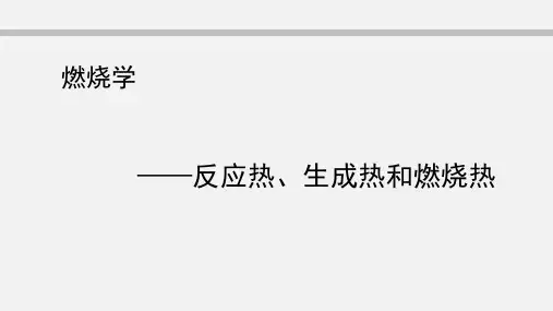 反应热生成热和燃烧热