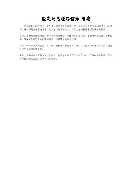 坚定政治理想信念 措施