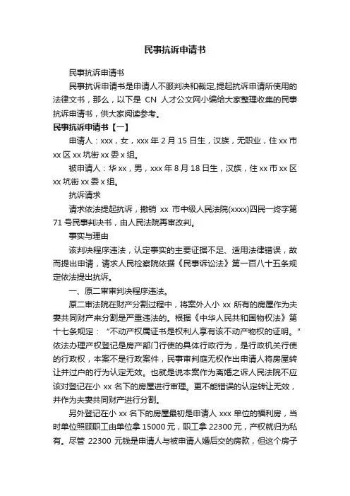 民事抗诉申请书