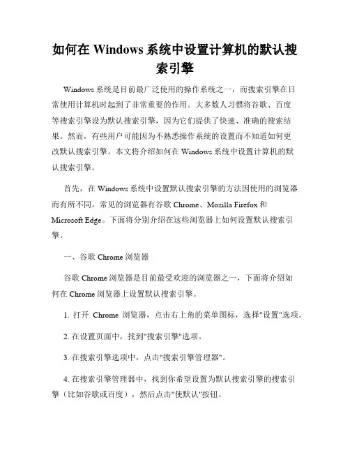 如何在Windows系统中设置计算机的默认搜索引擎