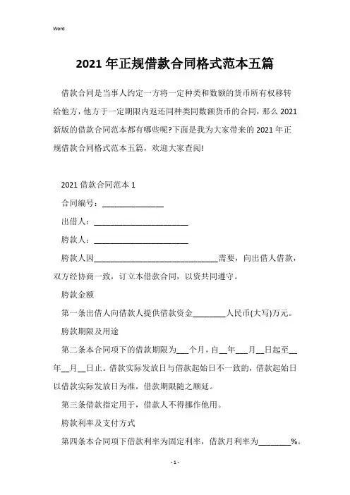 2021年正规借款合同格式范本五篇