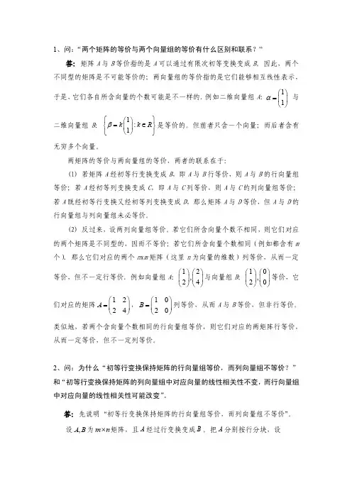 问：两个矩阵的等价与两个向量组的等价有什么区别和联...