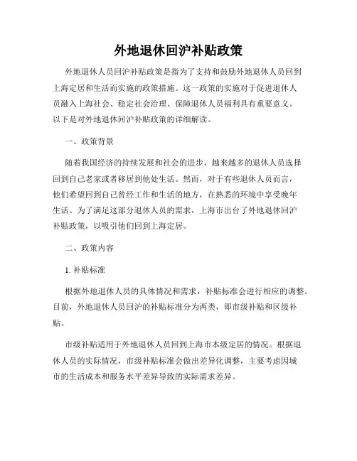 外地退休回沪补贴政策