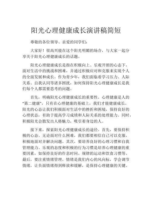 阳光心理健康成长演讲稿简短(精选10篇)