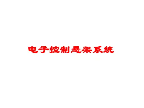 电子控制悬架系统